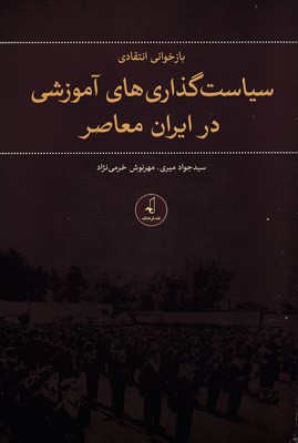 پایانه - بازخوانی انتقادی سیاست گذاری های اموزشی در ایران معاصر