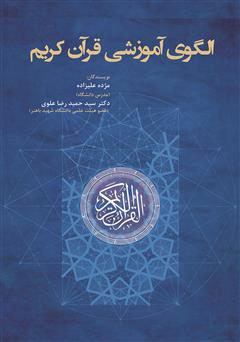 پایانه - الگوی آموزشی قرآن کریم