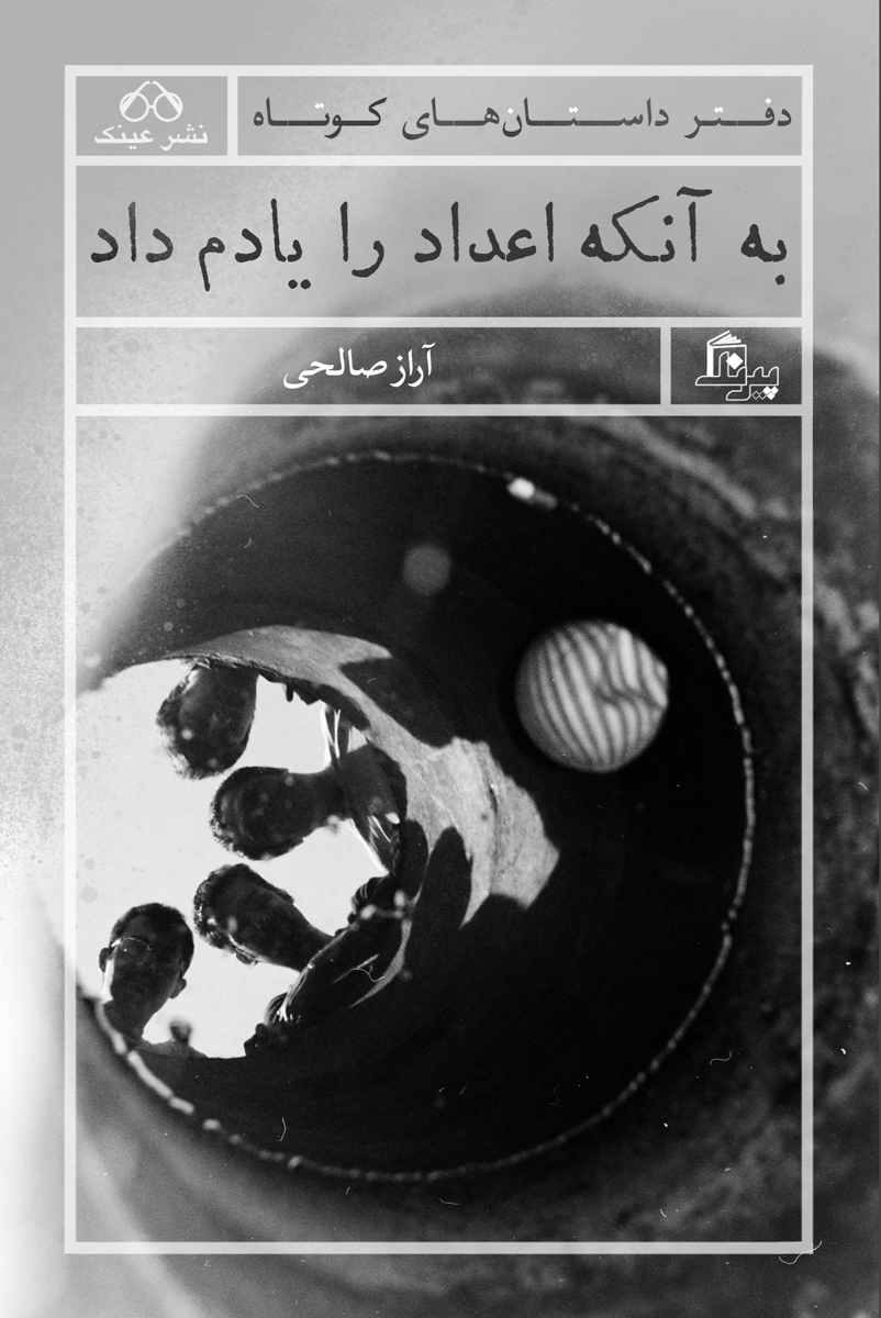 پایانه - به آنکه اعداد را یادم داد