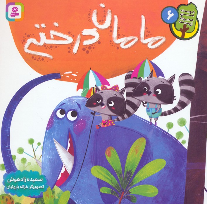 پایانه - مامان درختی