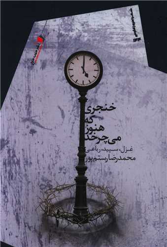 پایانه - خنجری که هنوز می چرخد