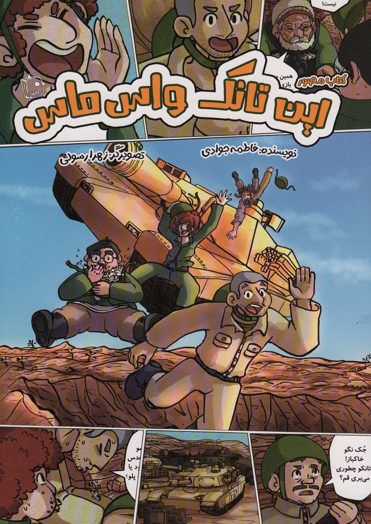 پایانه - این تانک واس ماس