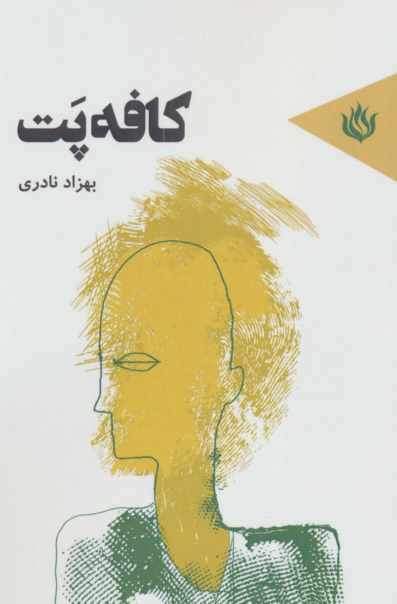 پایانه - کافه پت