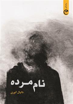 پایانه - نام مرده