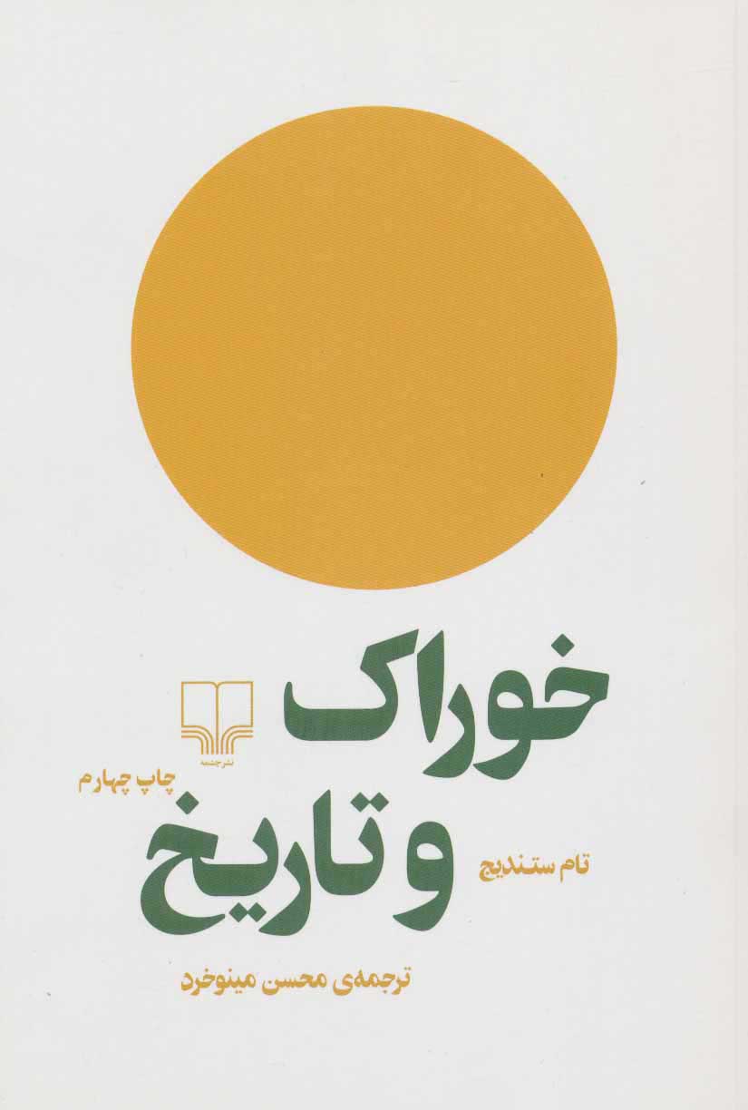 پایانه - خوراک و تاریخ