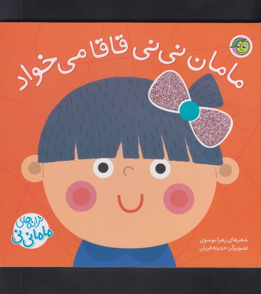 پایانه - مامان نی نی قاقامی خواد