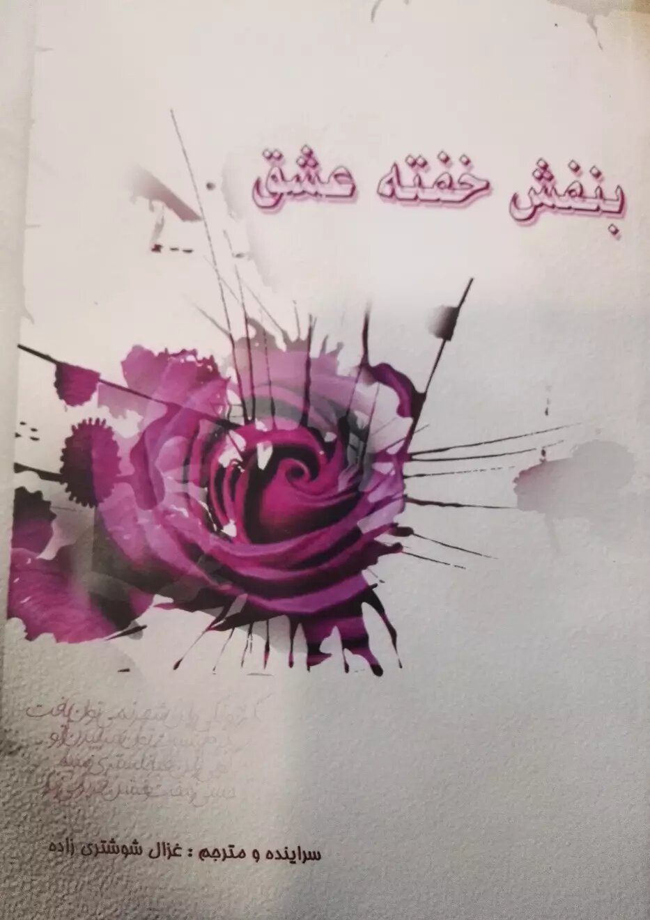 پایانه - بنفش خفته عشق