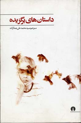 پایانه - داستان های برگزیده