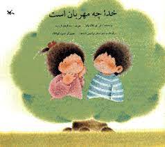 پایانه - خدا چه مهربان است