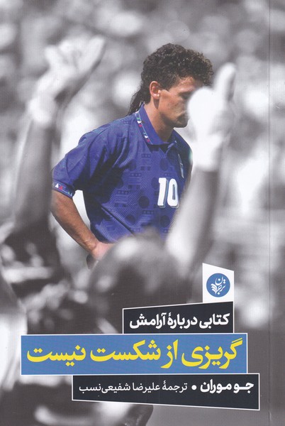 پایانه - گریزی از شکست نیست