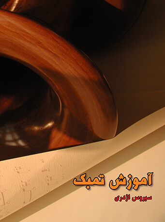 پایانه - آموزش تنبک