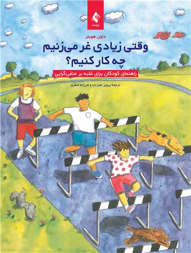 پایانه - وقتی زیادی غر می زنیم چه کار کنیم؟