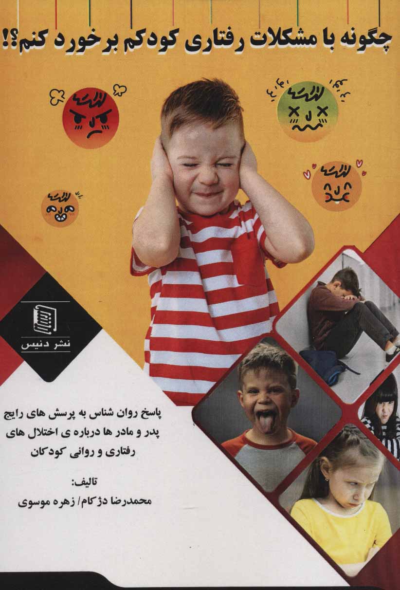 پایانه - چگونه با مشکلات رفتاری کودکم برخورد کنم؟!