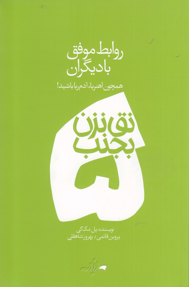 پایانه - نق نزن بجنب 5