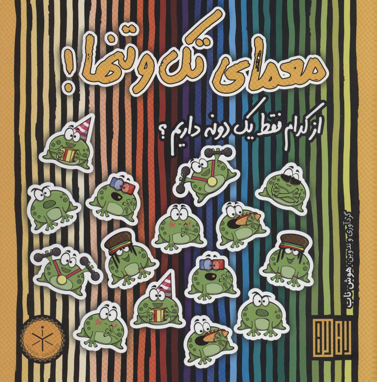 پایانه - معمای تک و تنها!