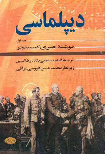پایانه - دیپلماسی (جلد اول)