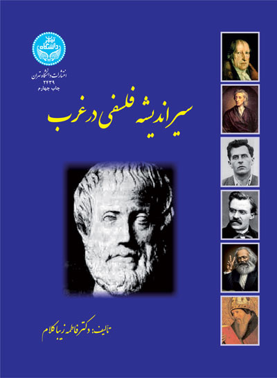 پایانه - سیر اندیشه فلسفی در غرب