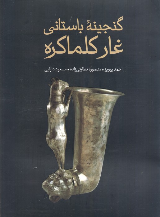 پایانه - گنجینه باستانی غار کلماکره