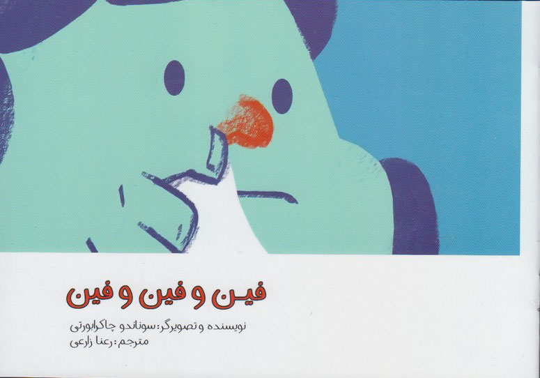 پایانه - فین و فین و فین