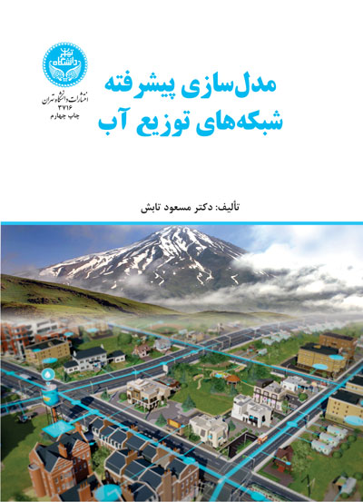 پایانه - مدل سازی پیشرفته شبکه های توزیع آب