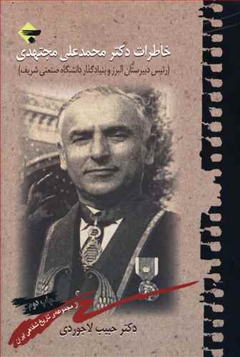 پایانه - خاطرات دکتر محمدعلی مجتهدی