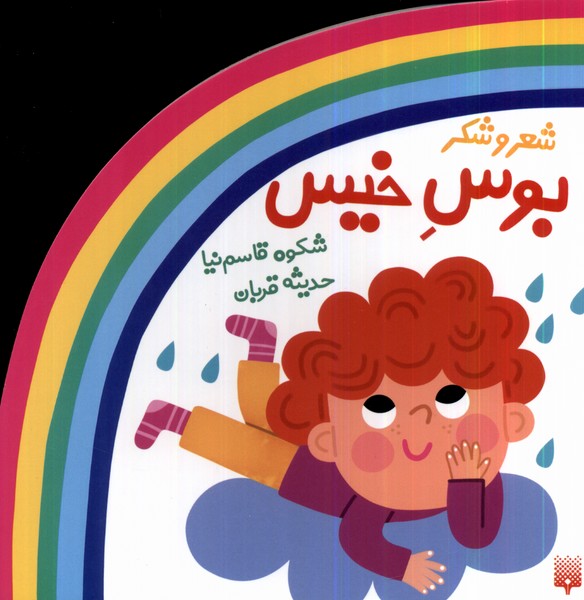 پایانه - بوس خیس