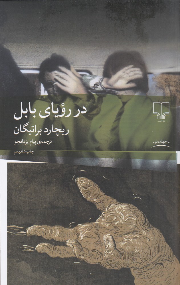 پایانه - در رویای بابل