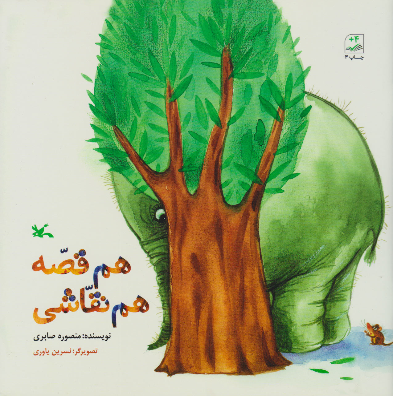 پایانه - هم قصّه هم نقاشی