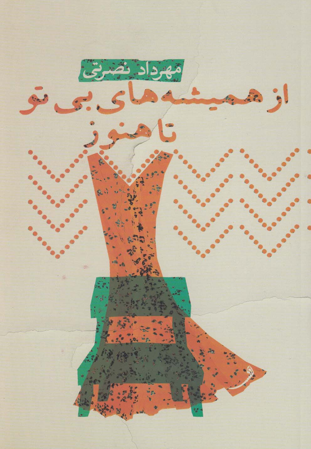 پایانه - از همیشه  های بی تو تا هنوز