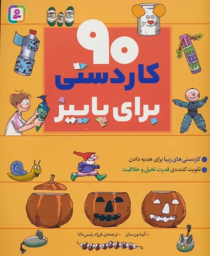 پایانه - 90 کاردستی برای پاییز