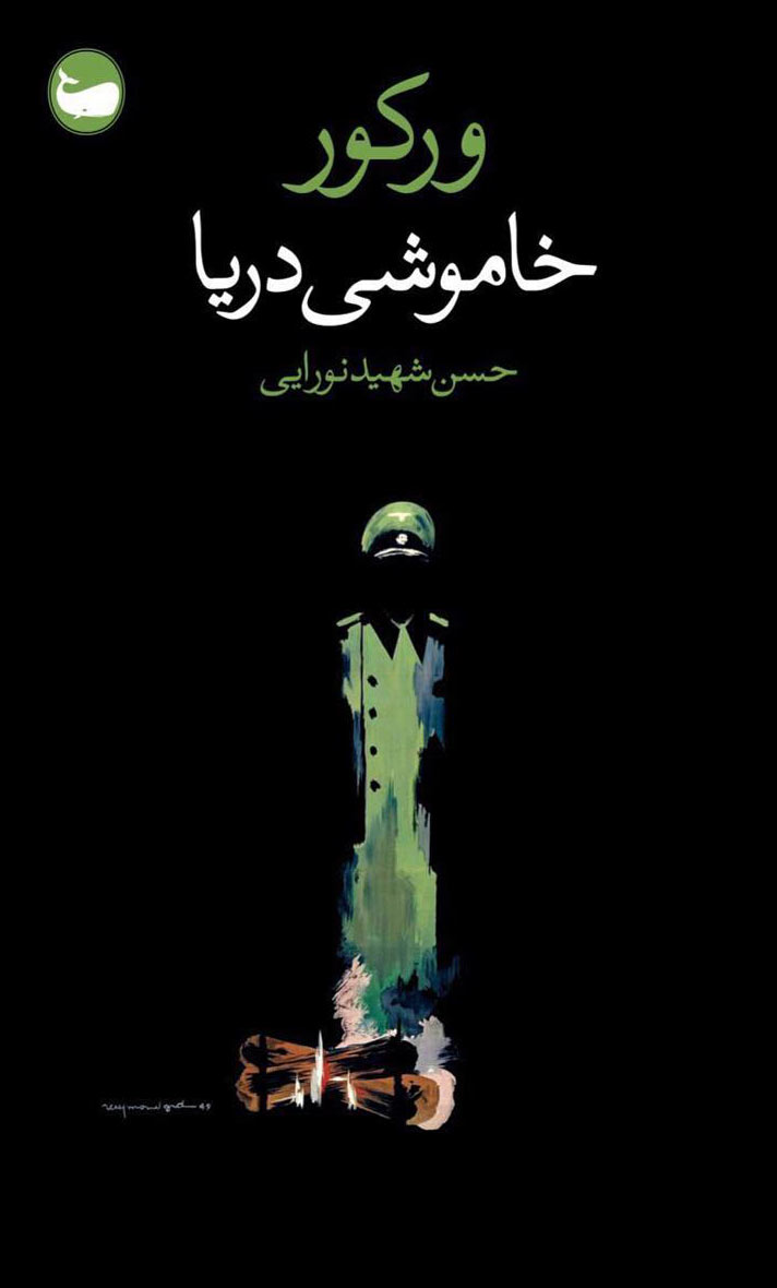 پایانه - خاموشی دریا