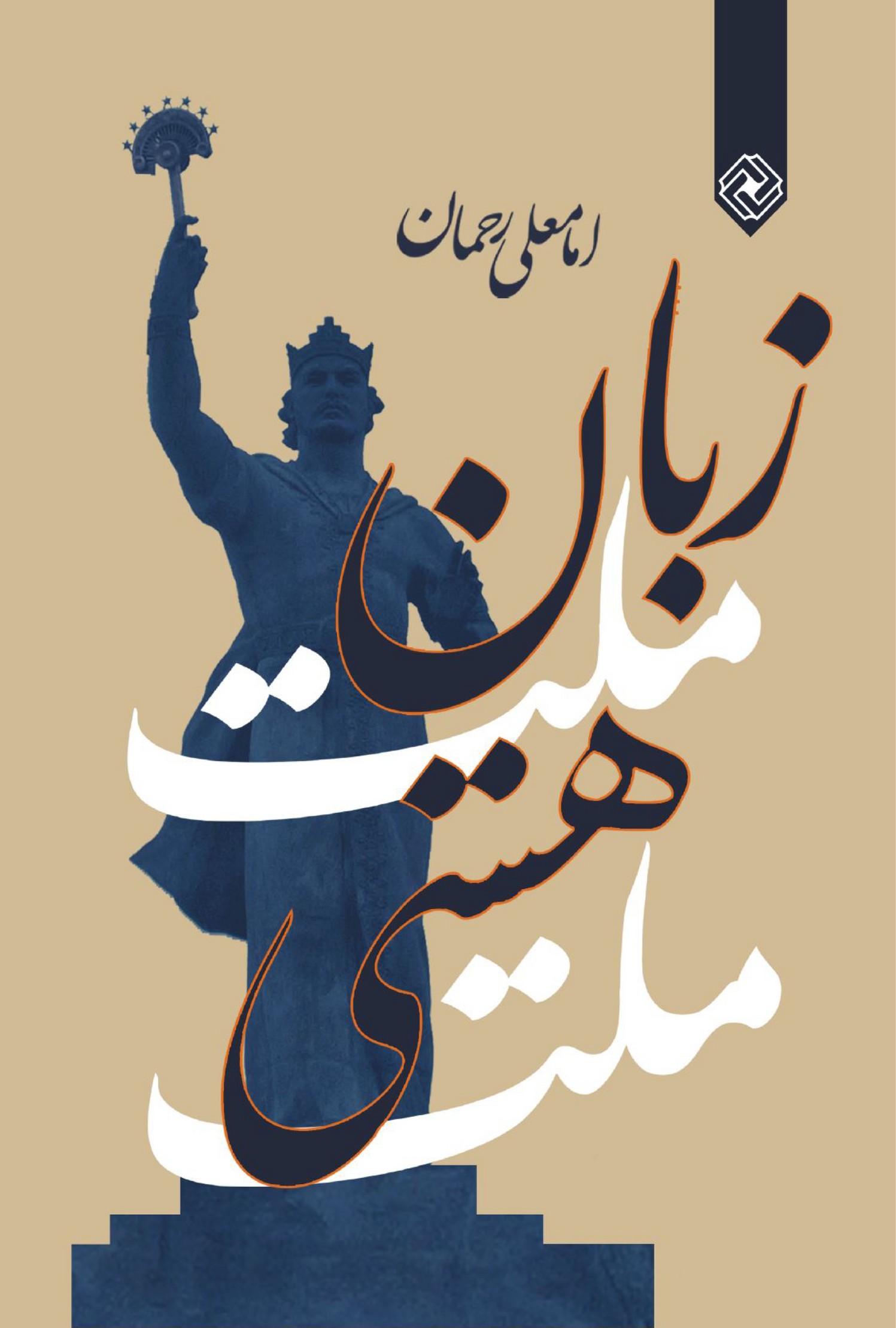 پایانه - زبان ملت هستی ملت