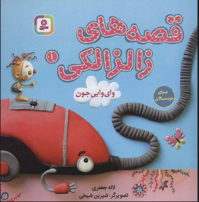 پایانه - قصه های زالزالکی 1