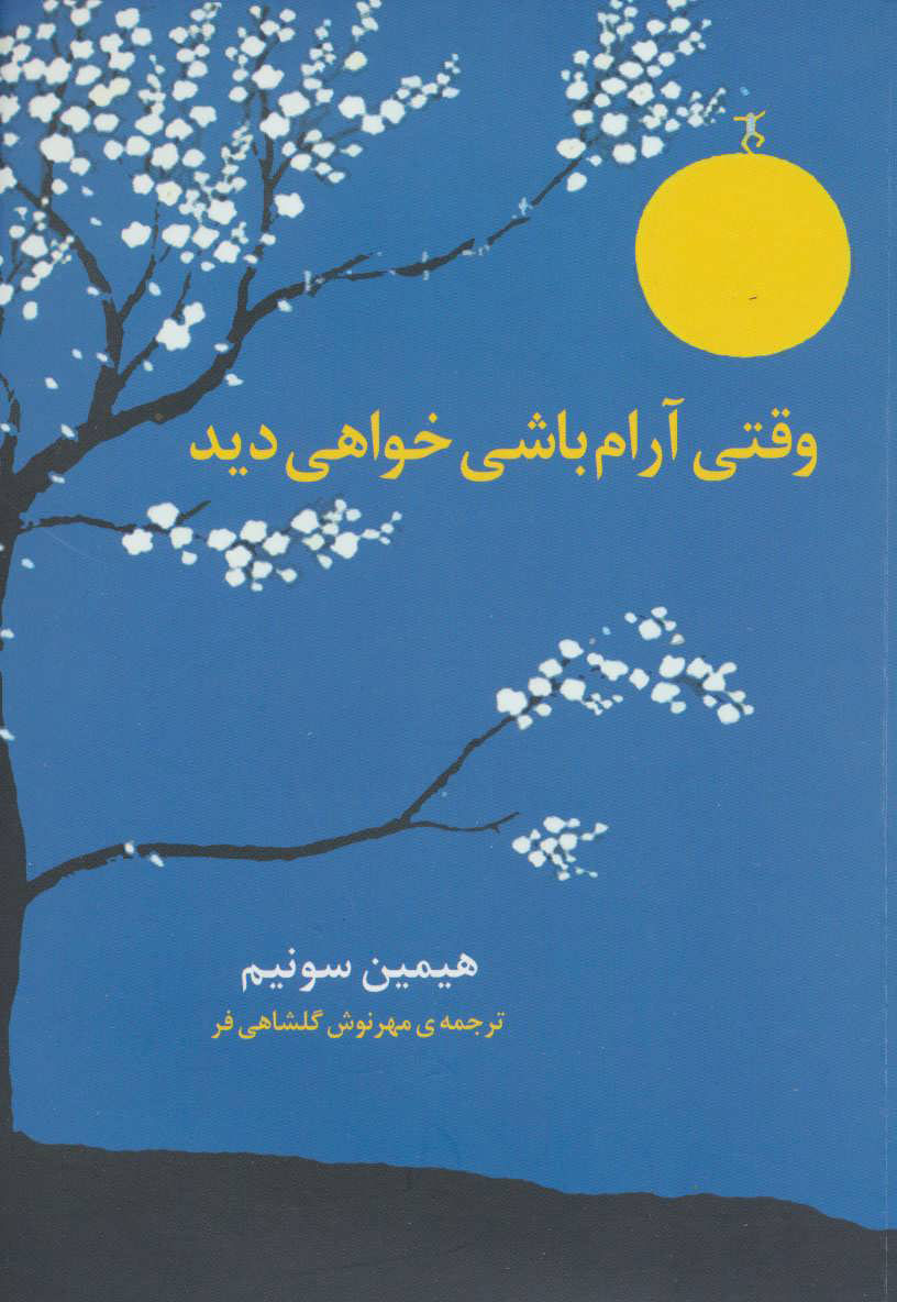 پایانه - وقتی آرام باشی خواهی دید