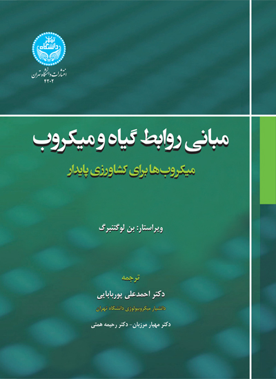 پایانه - مبانی روابط گیاه و میکروب