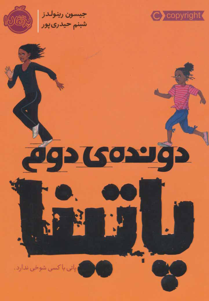 پایانه - دونده دوم: پاتینا