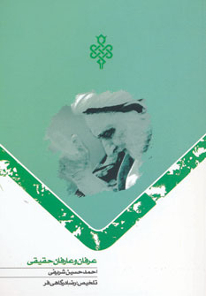 پایانه - عرفان و عارفان حقیقی