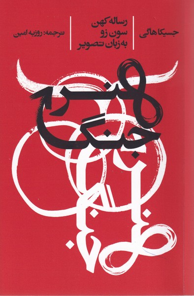 پایانه - هنر جنگ