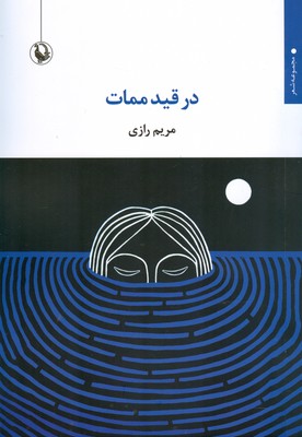 پایانه - در قید ممات