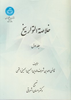 پایانه - خلاصه التواریخ (دو جلدی)