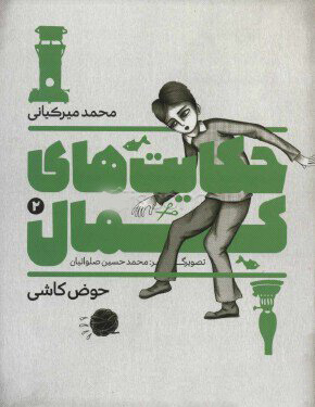 پایانه - حکایت های کمال 2