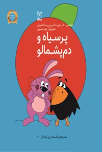 پایانه - پر سیاه و دم پشمالو(یارمانا)