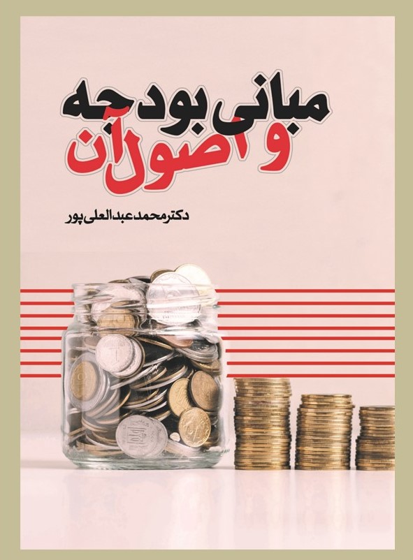 پایانه - مبانی بودجه و اصول آن