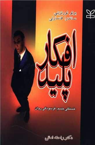 پایانه - افکار پلید