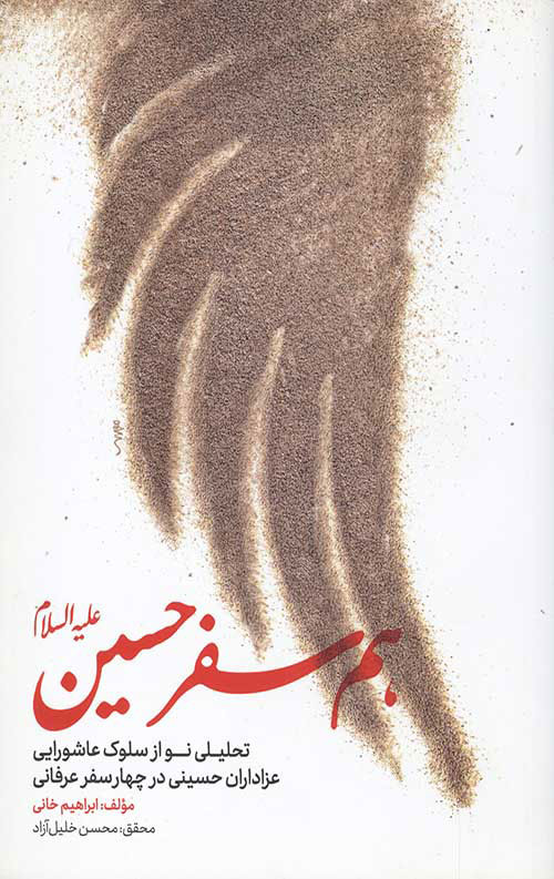 پایانه - هم سفر حسین علیه السلام