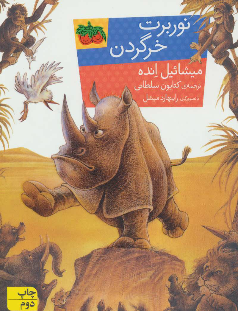 پایانه - نوربرت خرگردن