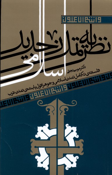 پایانه - نظریه تمدن جدید اسلامی