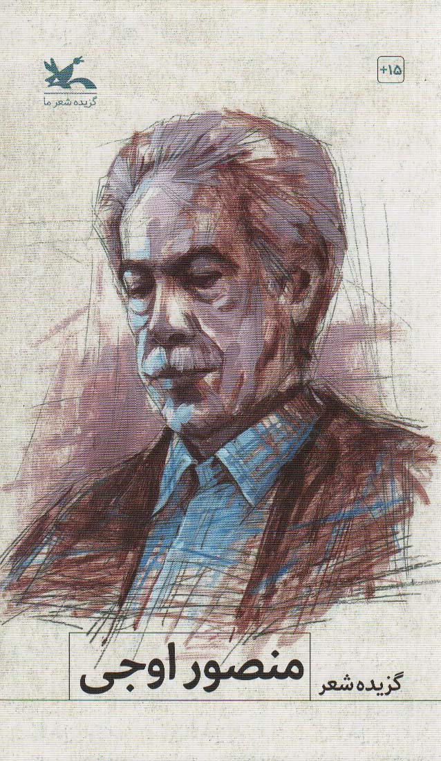 پایانه - گزیده شعر منصور اوجی