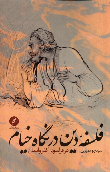 پایانه - فلسفه ی دین در نگاه خیام