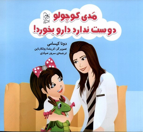 پایانه - مدی کوچولو دوست ندارد دارو بخورد